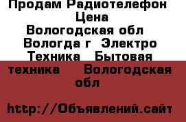 Продам Радиотелефон Panasonic › Цена ­ 1 200 - Вологодская обл., Вологда г. Электро-Техника » Бытовая техника   . Вологодская обл.